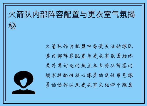 火箭队内部阵容配置与更衣室气氛揭秘