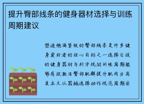 提升臀部线条的健身器材选择与训练周期建议