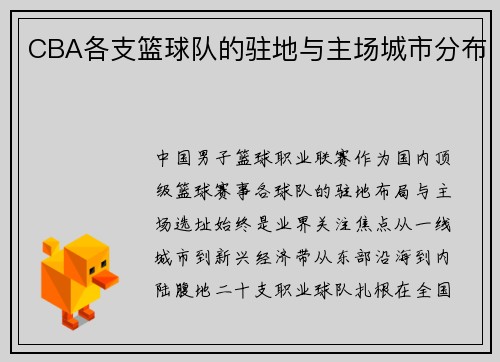 CBA各支篮球队的驻地与主场城市分布