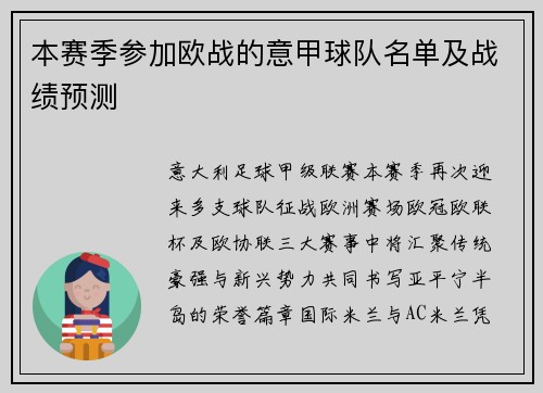 本赛季参加欧战的意甲球队名单及战绩预测