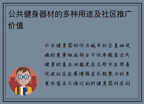 公共健身器材的多种用途及社区推广价值