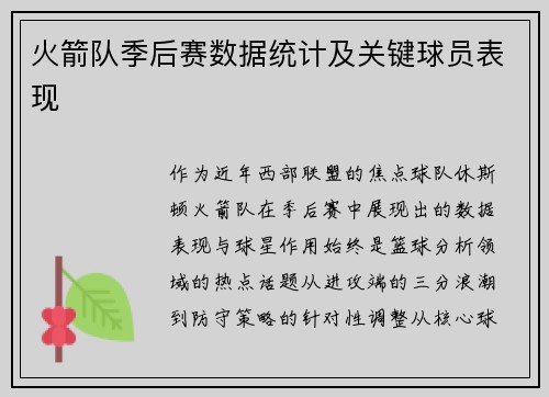 火箭队季后赛数据统计及关键球员表现