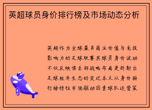 英超球员身价排行榜及市场动态分析
