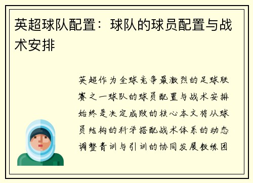 英超球队配置：球队的球员配置与战术安排