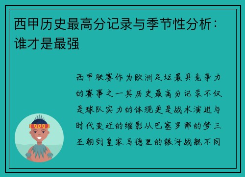 西甲历史最高分记录与季节性分析：谁才是最强