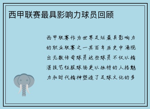 西甲联赛最具影响力球员回顾