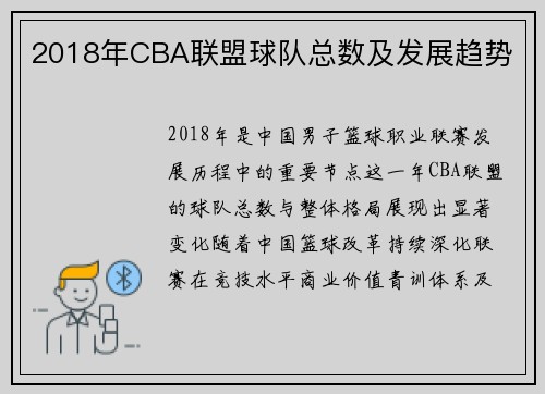 2018年CBA联盟球队总数及发展趋势