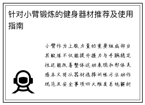 针对小臂锻炼的健身器材推荐及使用指南