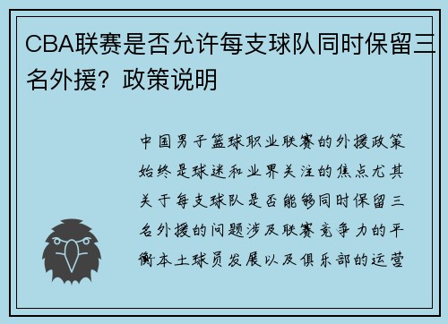 CBA联赛是否允许每支球队同时保留三名外援？政策说明