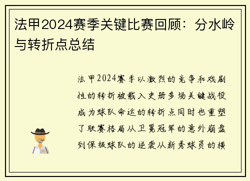 法甲2024赛季关键比赛回顾：分水岭与转折点总结