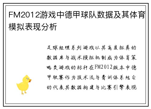 FM2012游戏中德甲球队数据及其体育模拟表现分析