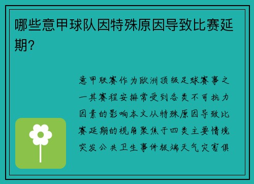 哪些意甲球队因特殊原因导致比赛延期？