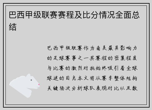巴西甲级联赛赛程及比分情况全面总结