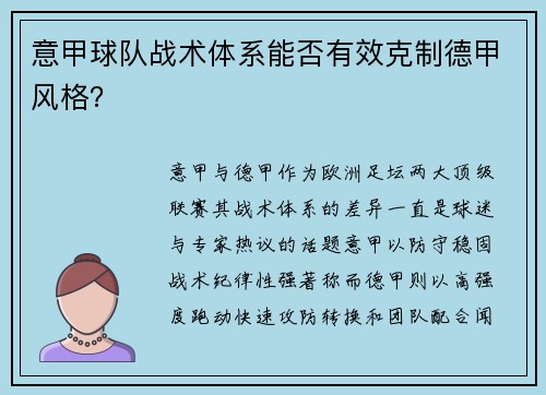 意甲球队战术体系能否有效克制德甲风格？