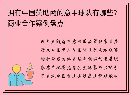 拥有中国赞助商的意甲球队有哪些？商业合作案例盘点