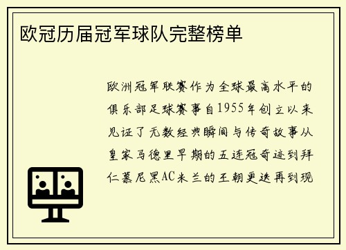 欧冠历届冠军球队完整榜单