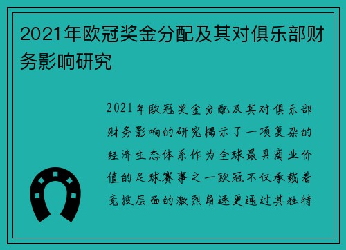 2021年欧冠奖金分配及其对俱乐部财务影响研究