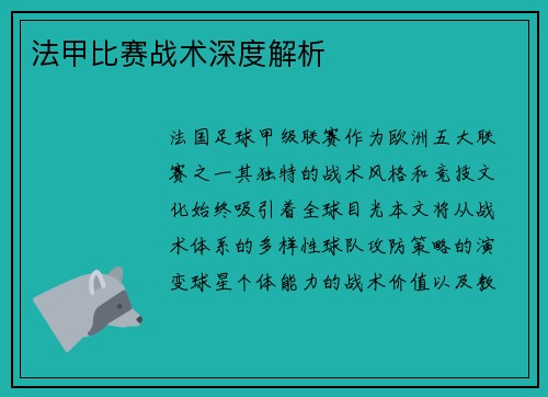 法甲比赛战术深度解析