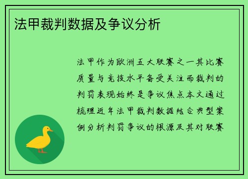法甲裁判数据及争议分析