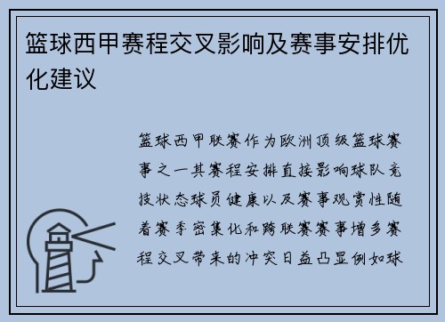 篮球西甲赛程交叉影响及赛事安排优化建议