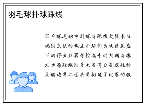 羽毛球扑球踩线