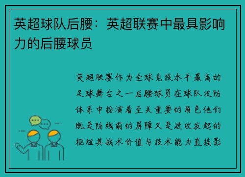 英超球队后腰：英超联赛中最具影响力的后腰球员