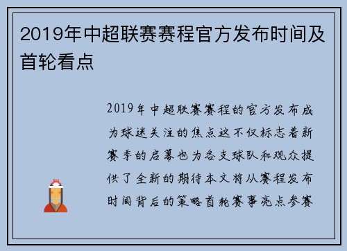 2019年中超联赛赛程官方发布时间及首轮看点