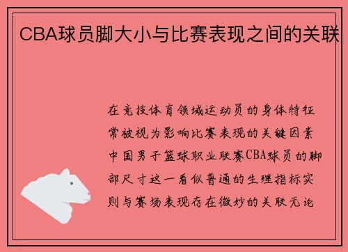 CBA球员脚大小与比赛表现之间的关联