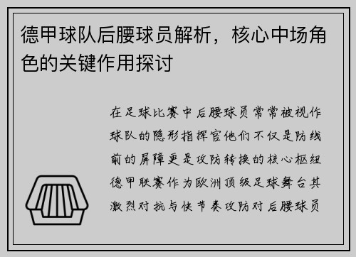 德甲球队后腰球员解析，核心中场角色的关键作用探讨
