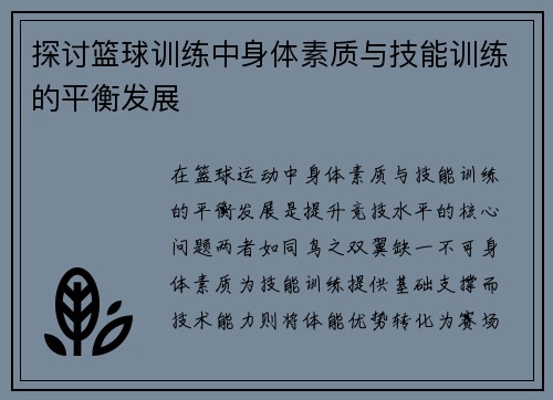 探讨篮球训练中身体素质与技能训练的平衡发展