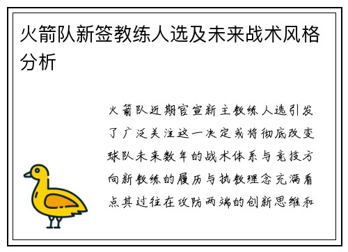 火箭队新签教练人选及未来战术风格分析