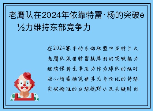 老鹰队在2024年依靠特雷·杨的突破能力维持东部竞争力