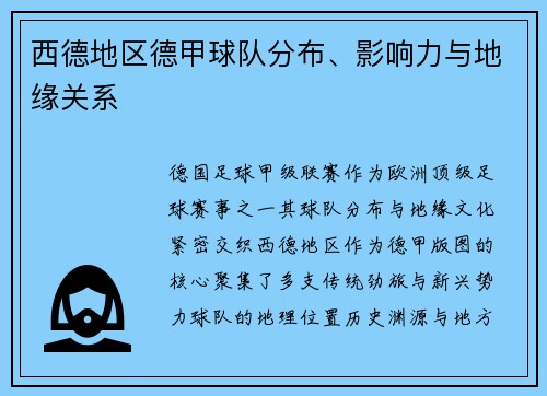 西德地区德甲球队分布、影响力与地缘关系