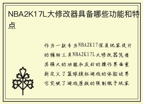 NBA2K17L大修改器具备哪些功能和特点