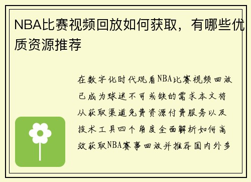 NBA比赛视频回放如何获取，有哪些优质资源推荐