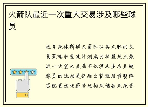 火箭队最近一次重大交易涉及哪些球员