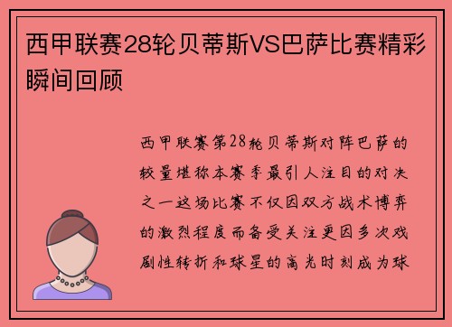 西甲联赛28轮贝蒂斯VS巴萨比赛精彩瞬间回顾