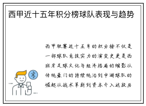 西甲近十五年积分榜球队表现与趋势