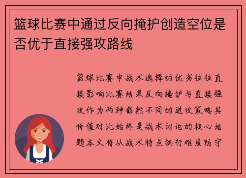 篮球比赛中通过反向掩护创造空位是否优于直接强攻路线