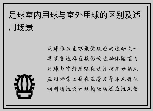 足球室内用球与室外用球的区别及适用场景
