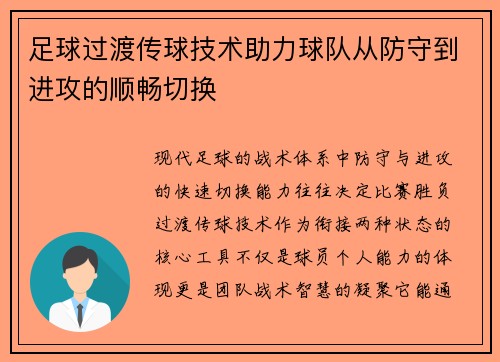 足球过渡传球技术助力球队从防守到进攻的顺畅切换