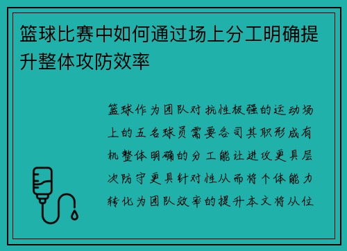 篮球比赛中如何通过场上分工明确提升整体攻防效率