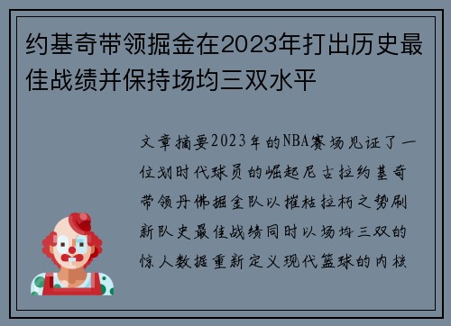 约基奇带领掘金在2023年打出历史最佳战绩并保持场均三双水平