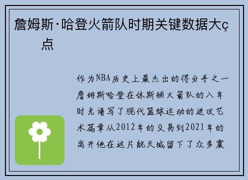詹姆斯·哈登火箭队时期关键数据大盘点