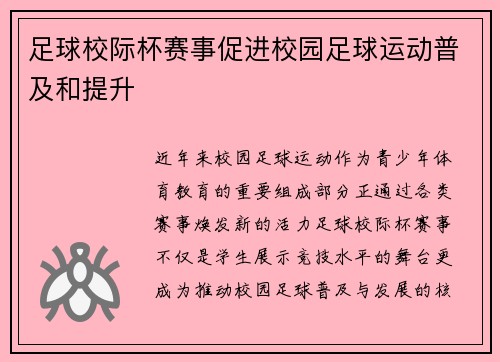 足球校际杯赛事促进校园足球运动普及和提升