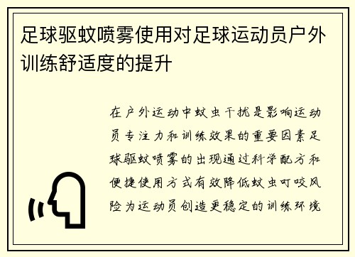 足球驱蚊喷雾使用对足球运动员户外训练舒适度的提升