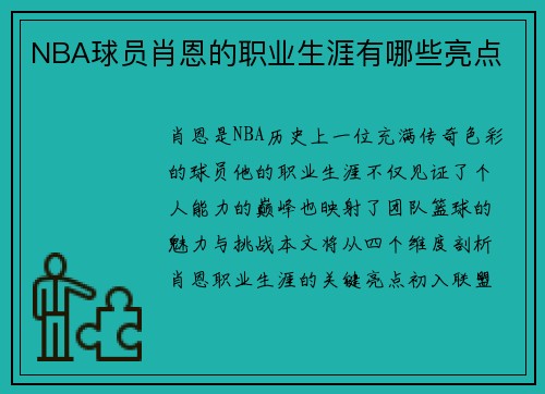 NBA球员肖恩的职业生涯有哪些亮点