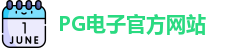 PG电子
